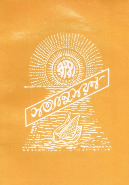 BENGALI SATYANUSARAN