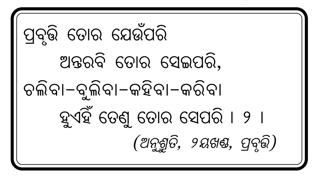 Anusruti in Odia
