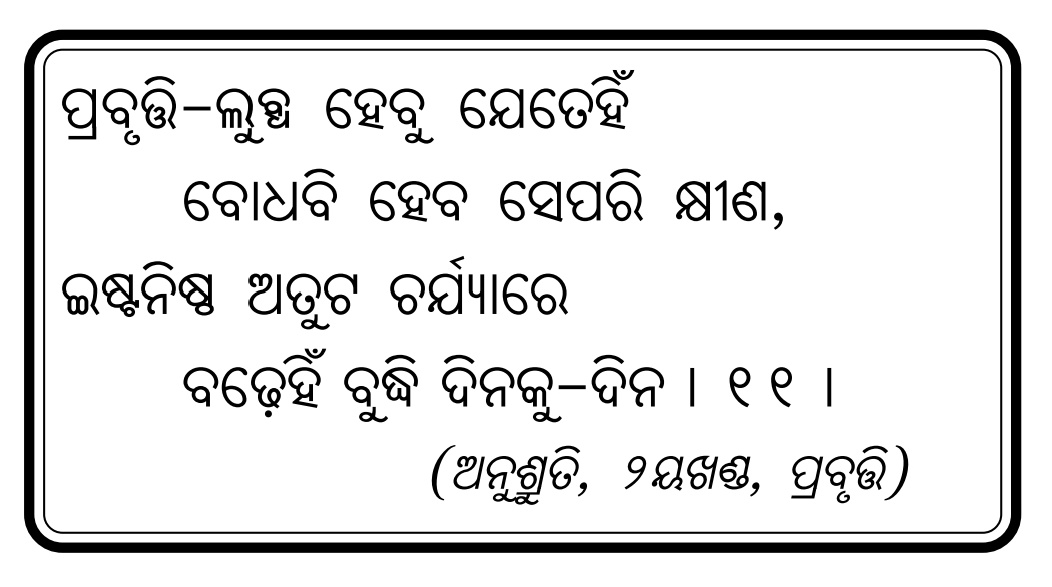Anusruti in Odia